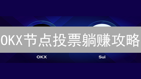 OKX节点投票躺赚攻略：新手也能轻松参与，瓜分百万奖励！