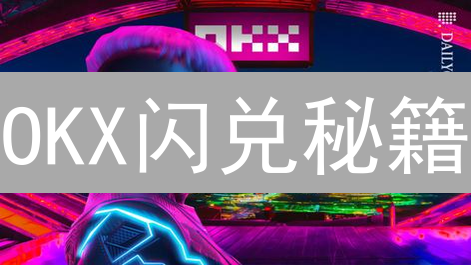 OKX闪兑秘籍：新手也能玩转数字货币转换，速来！