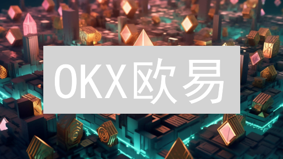 OKX欧易：保障您的加密资产安全！多重防护机制深度解析
