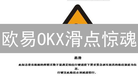 欧易OKX滑点惊魂：如何智胜波动，稳操胜券？