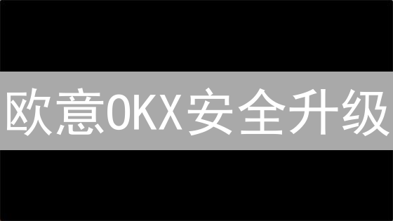 欧意OKX安全升级：你的加密资产还安全吗？最新揭秘！