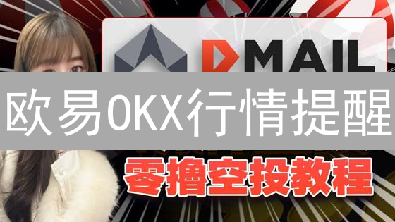 欧易OKX行情提醒：交易员必知的盈利秘诀？
