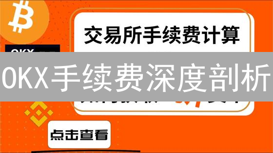 OKX手续费深度剖析：省钱秘籍，降低加密货币交易成本！
