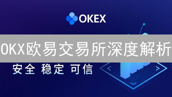 OKX欧易交易所深度解析：新手必读！支持币种与投资策略全攻略