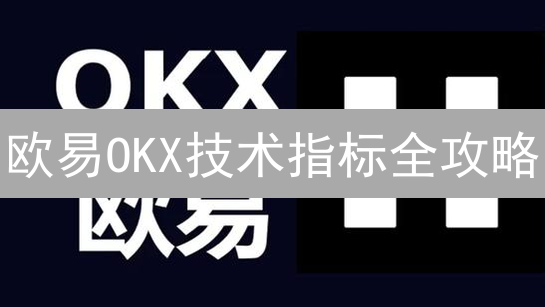 欧易OKX技术指标全攻略：解锁盈利密码？新手必看！