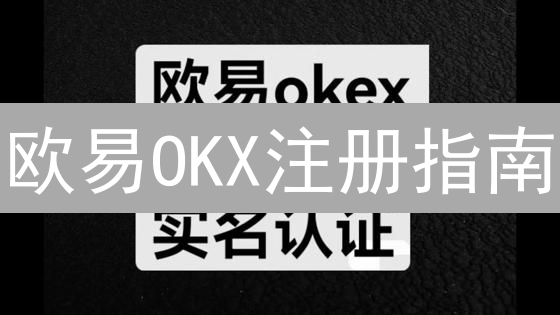 欧易OKX注册指南：新手快速购买比特币教程！