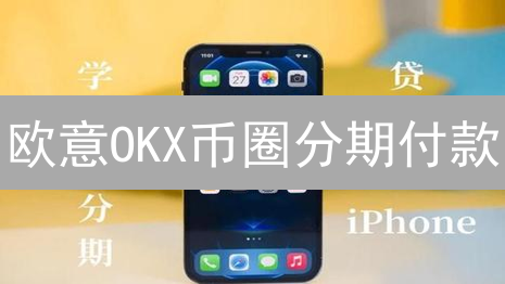 欧意OKX币圈分期付款？揭秘数字货币购买的隐藏技巧！