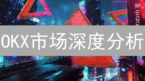 OKX市场深度分析：把握先机，盈利触手可及？