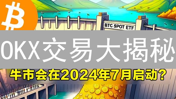 OKX交易大揭秘：现货、合约，哪个更适合你？新手避坑指南！