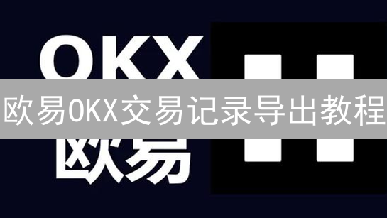 欧易OKX交易记录导出教程：告别记账烦恼，轻松报税！