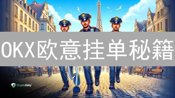 OKX欧意挂单秘籍：告别失败，抓住盈利良机！