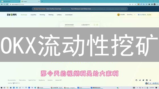 OKX流动性挖矿：新手也能轻松赚币？真相揭秘与风险提示！