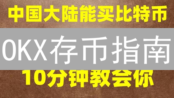 OKX存币指南：安全策略全解，你的数字资产万无一失？