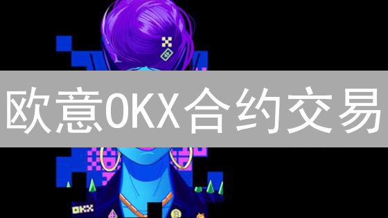 欧意OKX合约交易：实时价格追踪秘籍，抓住暴富机遇！