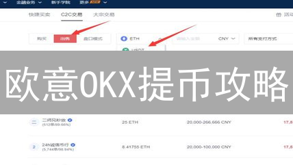 欧意OKX提币攻略：新手必看，快速安全出金指南！