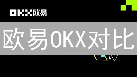 欧易OKX对比：六大优势助你玩转加密货币交易！