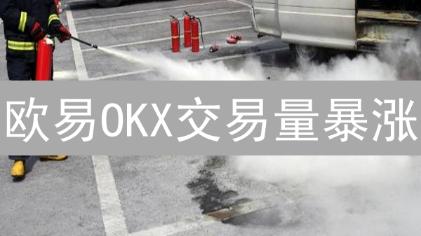 欧易OKX交易量暴涨？立即揭秘流动性飙升的秘密！