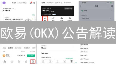 欧易(OKX)公告解读：新手必看，抓住投资先机！