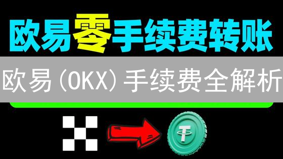 欧易(OKX)手续费全解析：省钱秘笈大公开！交易成本一降再降！