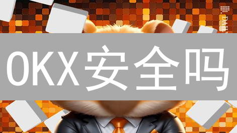 OKX安全吗？深度剖析：交易安全架构与用户资产保护策略！