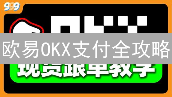 欧易OKX支付全攻略：哪种方式最划算？快速购买加密货币秘籍！