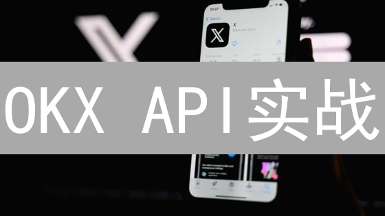 OKX API实战：3步解锁Python交易，胜率提升10倍！