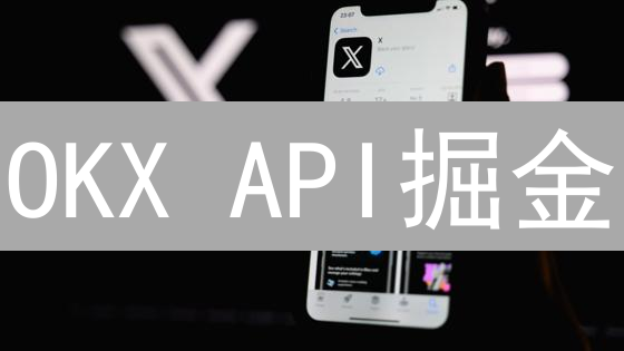 OKX API掘金：实时行情，量化交易，就差你！