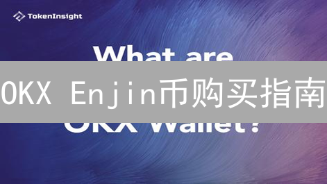 OKX Enjin币购买指南：轻松进入元宇宙世界