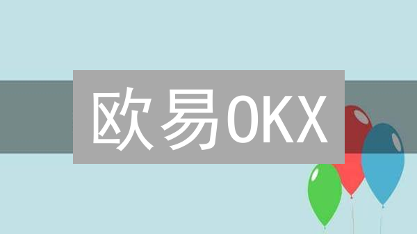 欧易OKX：逐仓 VS 全仓杠杆，选错可能爆仓！