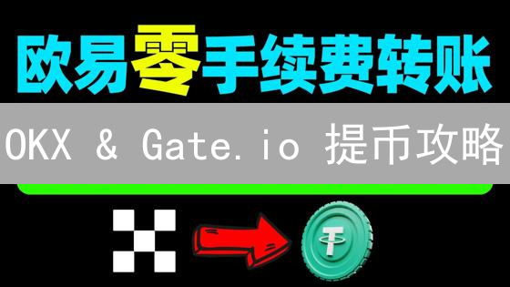 OKX & Gate.io 提币攻略：避坑指南，安全转移你的加密资产！