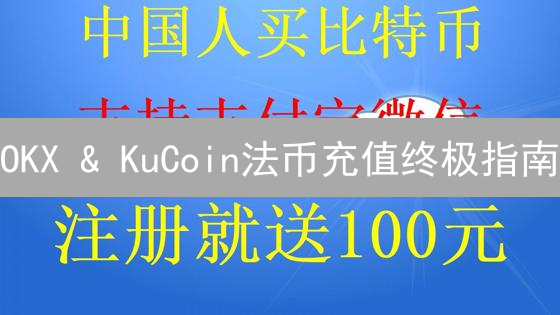 OKX & KuCoin法币充值终极指南：新手必备！