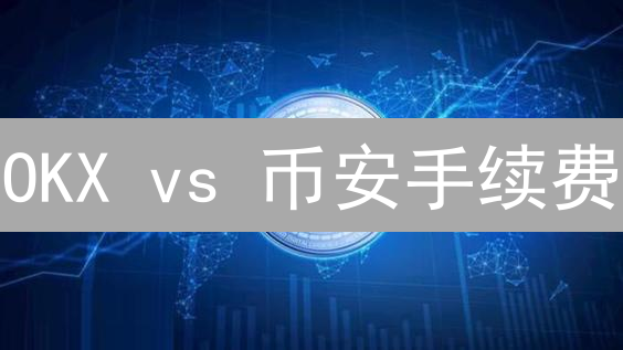 OKX vs 币安手续费：现在哪个更划算？2024最新对比！