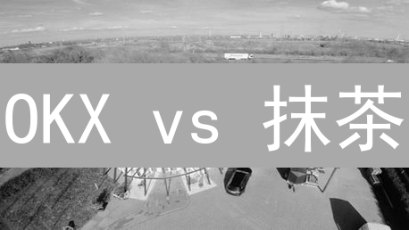 OKX vs 抹茶：BCH交易平台深度对比及策略！
