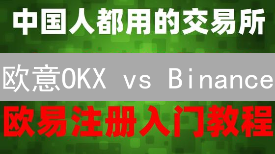 欧意OKX vs Binance：手续费深度对比，选对交易所省大钱！