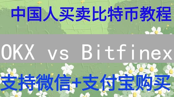OKX vs Bitfinex：新手指南！数字资产交易平台终极选择？