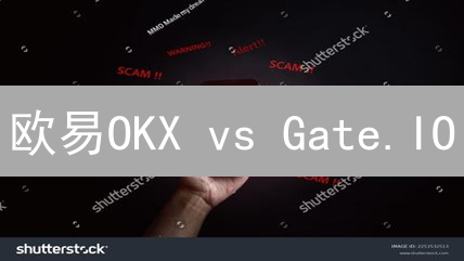 欧易OKX vs Gate.IO：BCH交易平台终极对比，哪个更胜一筹？