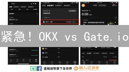 紧急！OKX vs Gate.io：谁才是加密货币交易所安全之王？