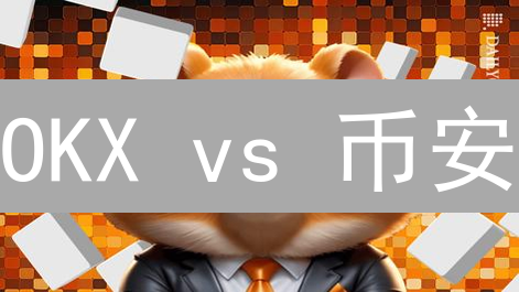 OKX vs 币安：终极加密货币存储方案大揭秘！💥