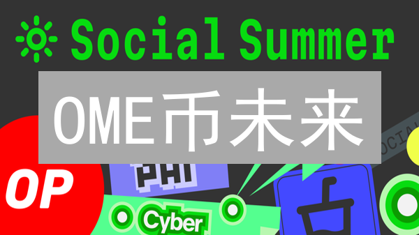 OME币未来：技术、社区与应用的终极解读！