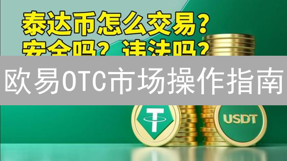 欧易OTC市场操作指南：数字资产交易便捷之道