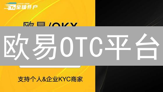 欧易OTC平台：安全便捷的加密货币交易，你还在等什么？