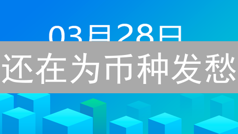 还在为币种发愁？多币种OTC平台终极指南！