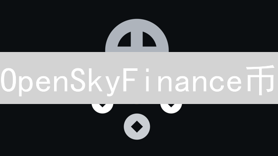 OpenSkyFinance币：DeFi新星？机遇与风险并存！