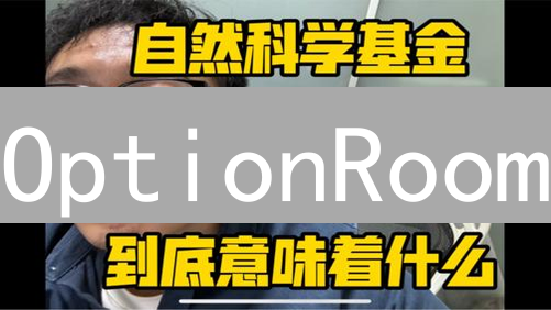 OptionRoom：颠覆预测市场，人人可参与的去中心化自治！