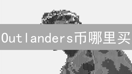 Outlanders币哪里买？正规渠道购买指南与风险规避