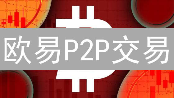 欧易P2P交易：暴富秘籍？7招玩转，新手也能赚！