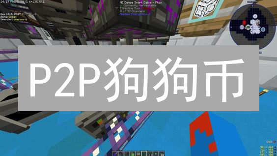 P2P狗狗币：一场注定失败的财富梦？【深度剖析】
