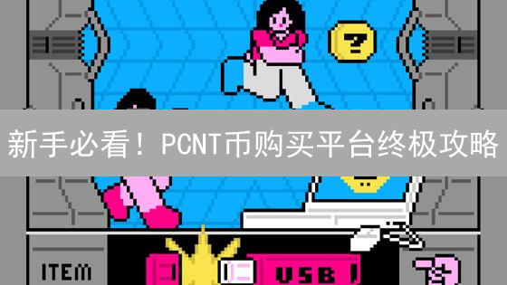 新手必看！PCNT币购买平台终极攻略：3大渠道优劣对比，助你快速入门！