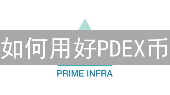 如何用好PDEX币？Polkadex交易所使用指南，2024最新版