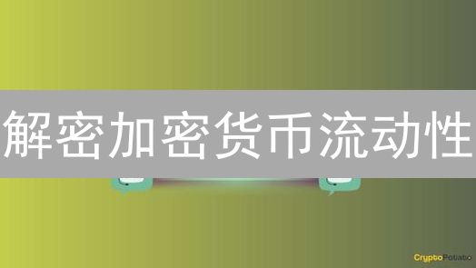 解密加密货币流动性：欧易币安交易深度大PK！揭秘交易良机！